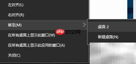 Win10虚拟桌面使用指南  第4张