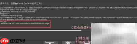 Unreal新建工程Win8.1 SDK报错解决  第2张