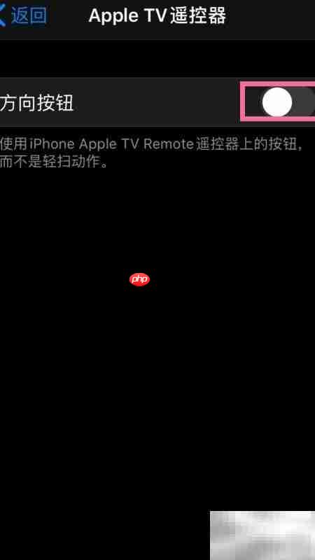开启iPhone方向按钮遥控TV  第4张