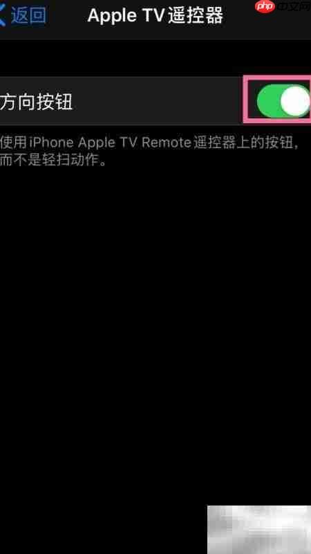 开启iPhone方向按钮遥控TV  第5张