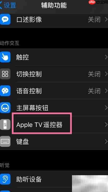开启iPhone方向按钮遥控TV  第3张
