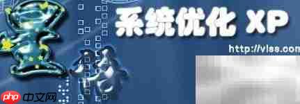 XP系统优化软件推荐