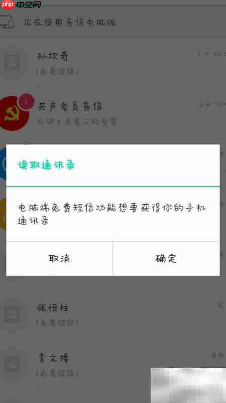 易信电脑版更新通讯录  第4张