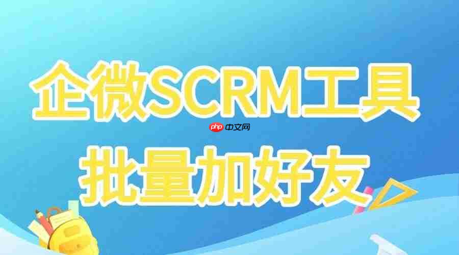 告别手动录入！破解企微加人难题，批量高效连接客户的利器揭秘