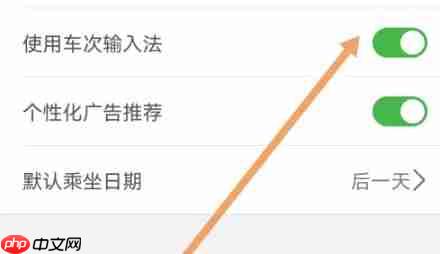 路路通app怎么开启车次输入法-车次输入法开启方法  第3张