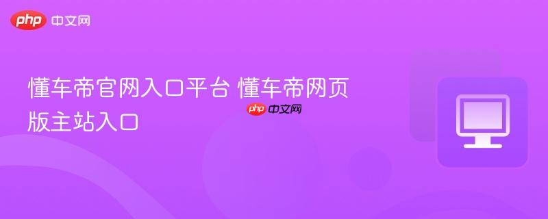 懂车帝官网入口平台 懂车帝网页版主站入口