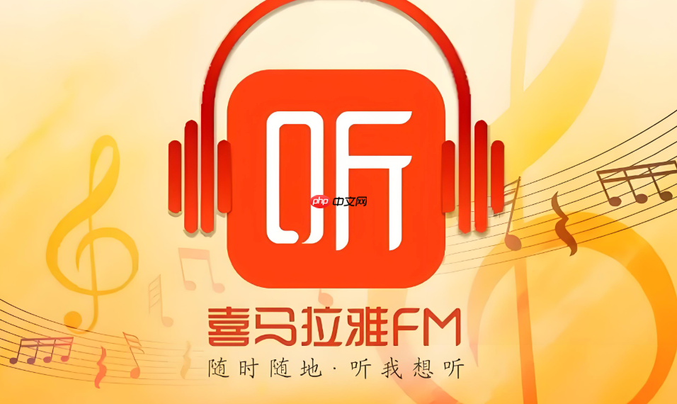 喜马拉雅app怎么开启深色模式 喜马拉雅app暗黑模式切换方法【步骤】  第1张