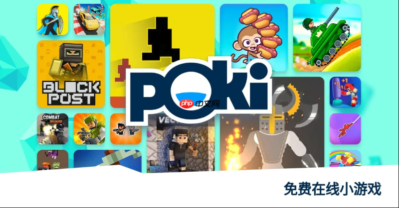 POKI小游戏秒玩免费玩 POKI小游戏网站在线免费链接  第1张