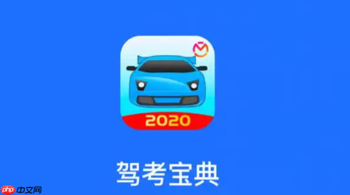 2025驾考宝典电脑版登录入口 驾考宝典官方网页入口