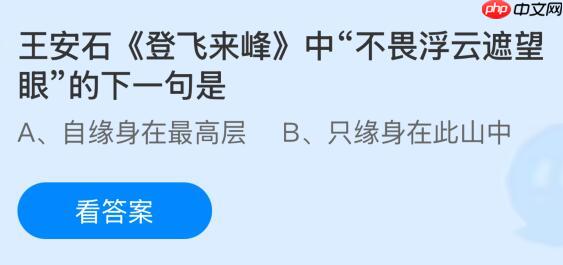 王安石《登飞来峰》中“不畏浮云遮望眼”的下一句是什么？蚂蚁庄园课堂今天答案最新1月2日