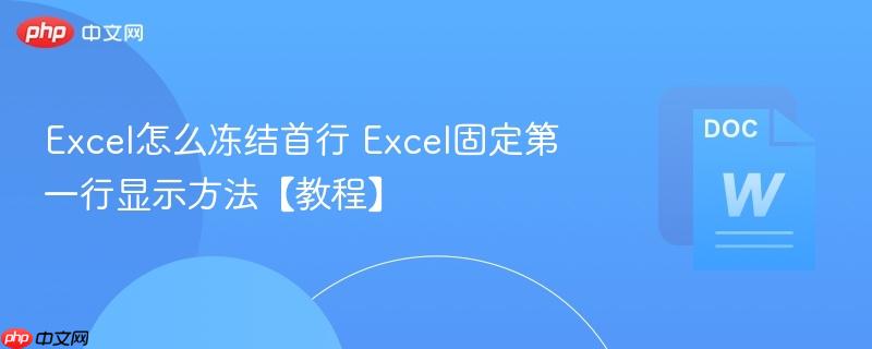 Excel怎么冻结首行 Excel固定第一行显示方法【教程】  第1张