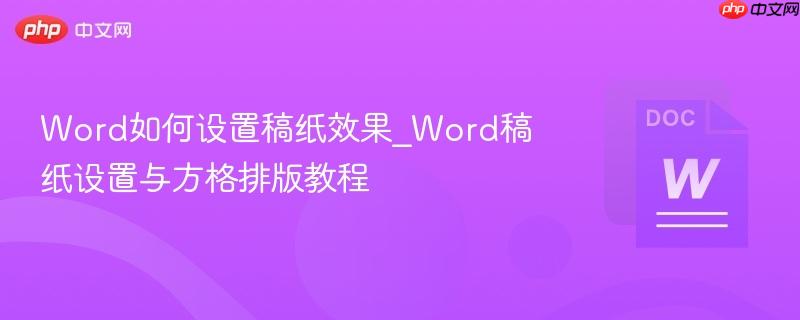 Word如何设置稿纸效果_Word稿纸设置与方格排版教程