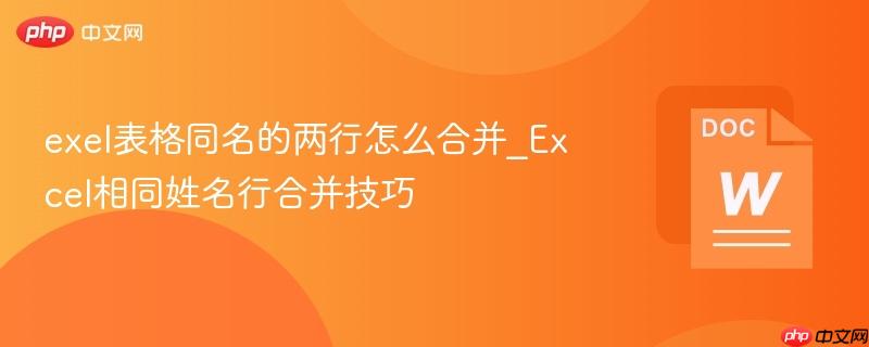 exel表格同名的两行怎么合并_Excel相同姓名行合并技巧
