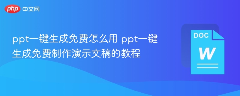 ppt一键生成免费怎么用 ppt一键生成免费制作演示文稿的教程