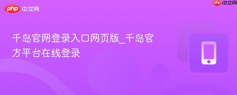千岛官网登录入口网页版_千岛官方平台在线登录