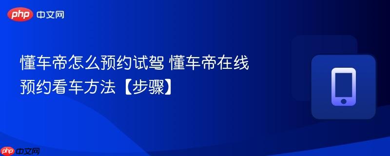懂车帝怎么预约试驾 懂车帝在线预约看车方法【步骤】  第1张