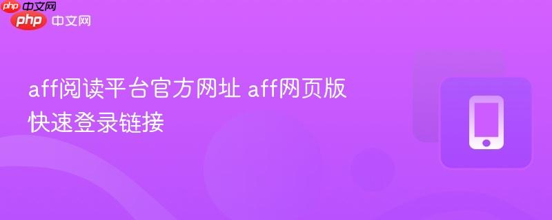 aff阅读平台官方网址 aff网页版快速登录链接  第1张