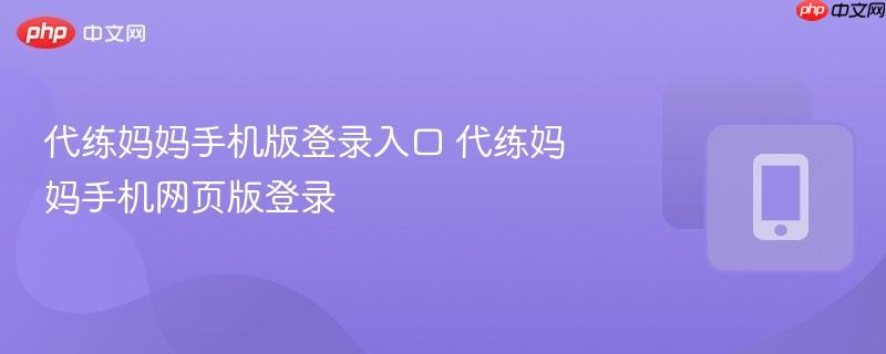 代练妈妈手机版登录入口 代练妈妈手机网页版登录