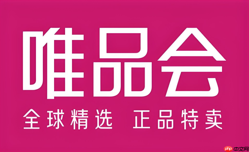 唯品会主页在线入口 唯品会网页版官方账号访问指南  第1张