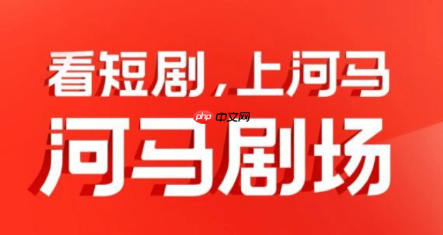 河马剧场怎么更新到最新版本_河马剧场APP版本升级操作指南  第1张
