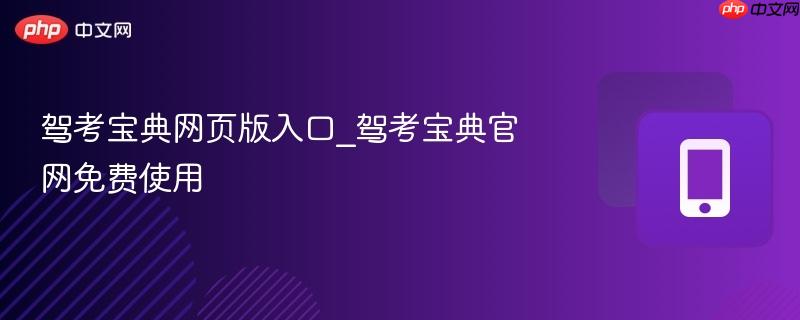 驾考宝典网页版入口_驾考宝典官网免费使用  第1张