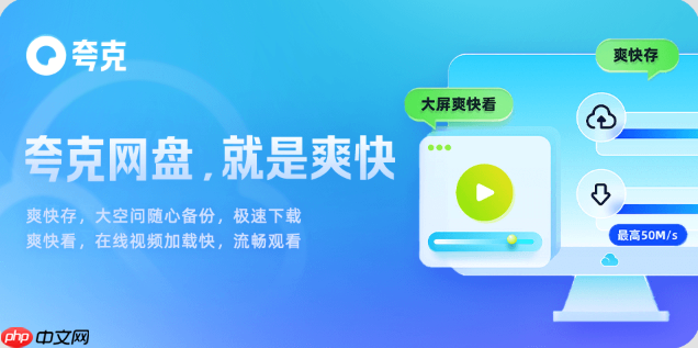 夸克网盘登录入口网址_夸克网盘网页版官方进首页  第1张