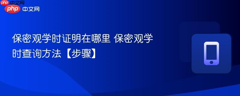 保密观学时证明在哪里 保密观学时查询方法【步骤】  第1张