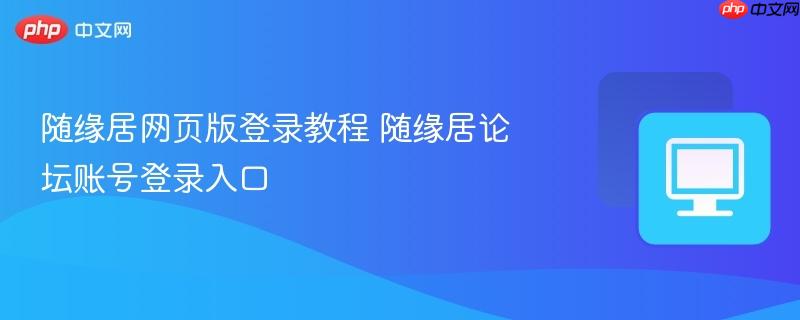 随缘居网页版登录教程 随缘居论坛账号登录入口  第1张