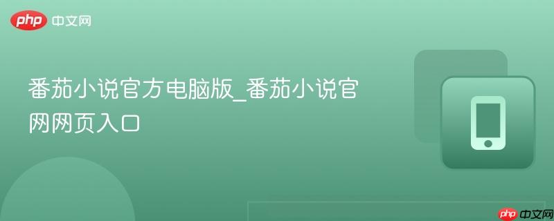 番茄小说官方电脑版_番茄小说官网网页入口  第1张