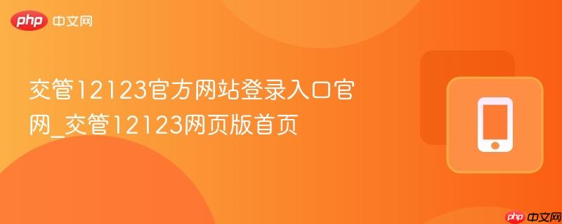交管12123官方网站登录入口官网_交管12123网页版首页  第1张