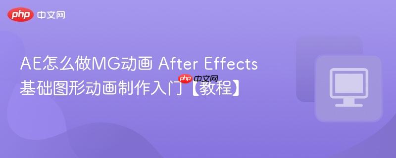 AE怎么做MG动画 After Effects基础图形动画制作入门【教程】  第1张