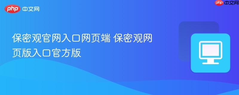 保密观官网入口网页端 保密观网页版入口官方版  第1张