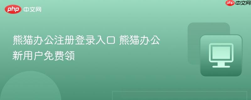 熊猫办公注册登录入口 熊猫办公新用户免费领