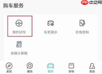 上汽大众app试驾预约方法  第4张