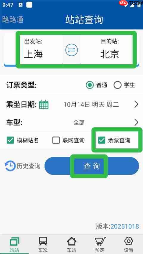 路路通app怎么购买余票-余票购买方法  第1张