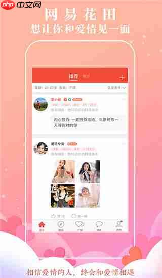 网易花田app桃花信发送方法  第1张