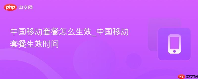 中国移动套餐怎么生效_中国移动套餐生效时间  第1张