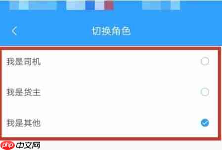 路路通app怎么切换角色-切换角色步骤  第4张