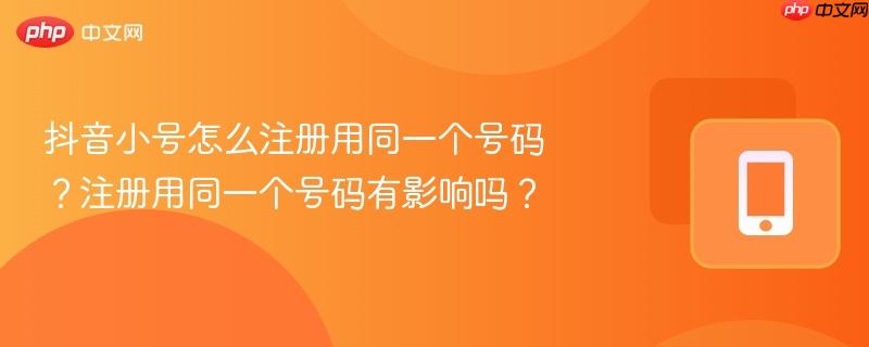 抖音小号怎么注册用同一个号码？注册用同一个号码有影响吗？  第1张