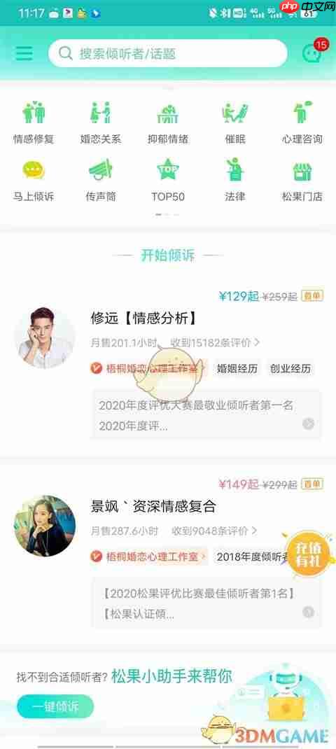 《松果倾诉》语音通话方法  第1张