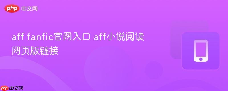 aff fanfic官网入口 aff小说阅读网页版链接  第1张
