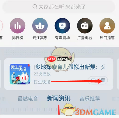 《网易云音乐》收听新闻资讯方法  第3张