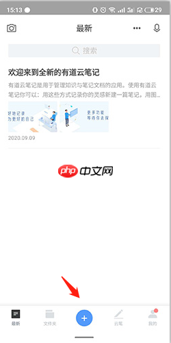 《有道云笔记》添加图片方法