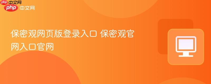 保密观网页版登录入口 保密观官网入口官网  第1张