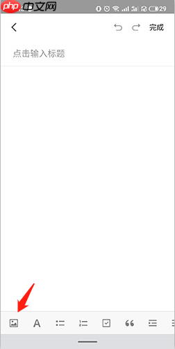 《有道云笔记》添加图片方法  第3张