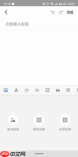 《有道云笔记》添加图片方法  第4张