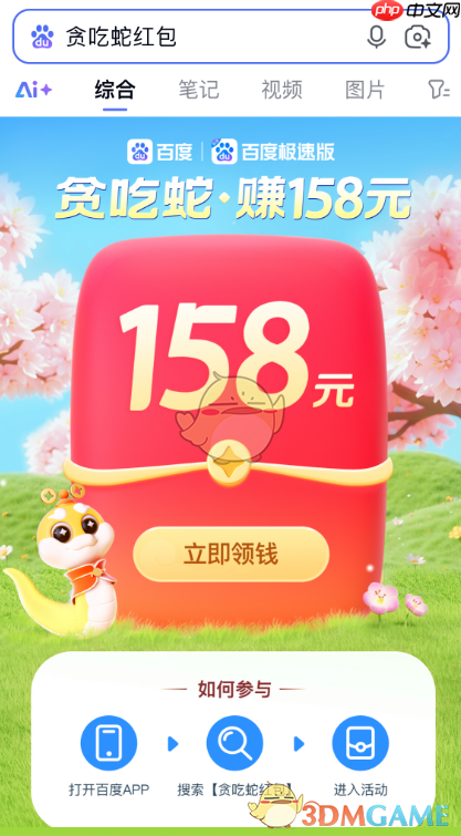 百度贪吃蛇红包活动入口地址  第1张