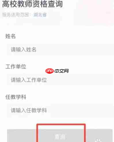 鄂汇办app高校教师资格证怎么查询-高校教师资格证查询位置  第3张