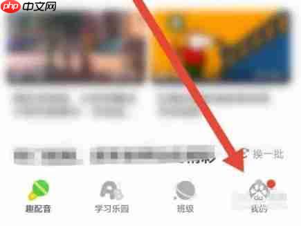 少儿趣配音app怎么修改年级-年级选择  第1张