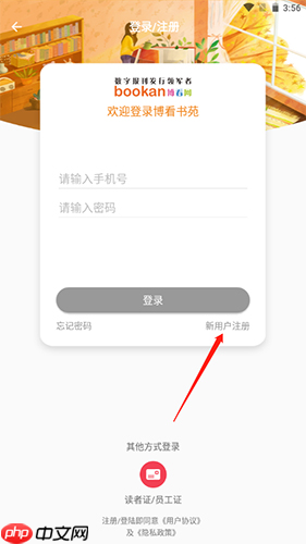 《博看书苑》注册方法介绍  第2张